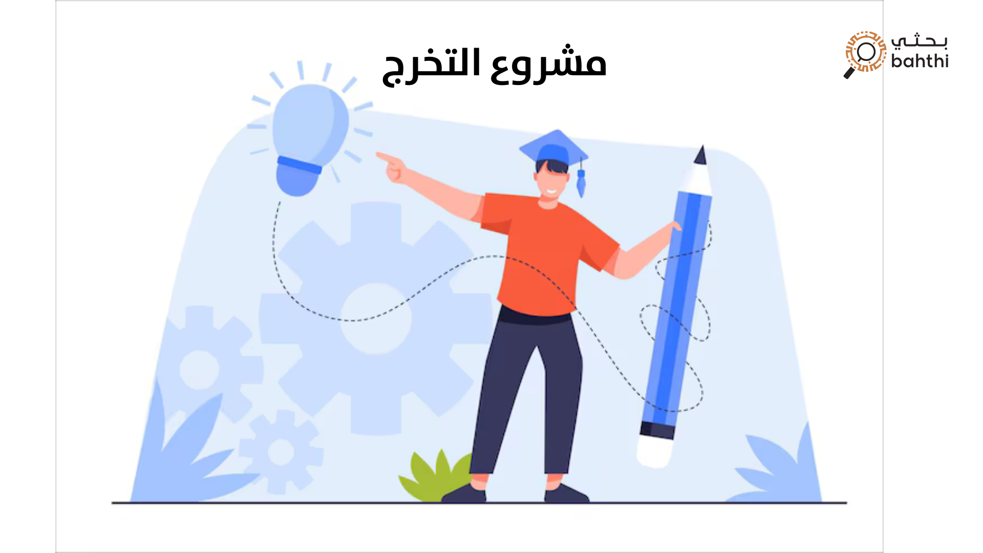 مشروع التخرج: جسر نحو النجاح الأكاديمي والمستقبلي مع منصة بحثي